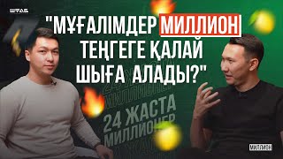 Мұғалімдерге қалай миллион теңгеге шығуға болады? Онлайн мектеп ашу