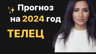 Прогнозы на 2024 год. ТЕЛЕЦ. Знаки Зодиака.