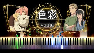 【ピアノ採譜】SPY×FAMILY 第2クール ED / 色彩 - yama / スパイファミリー