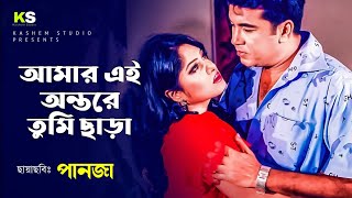 Amar Ei Ontore Tumi Chara । আমার এই অন্তরে তুমি ছাড়া । Manna & Mousumi । Kanak & K H Milu । Panja