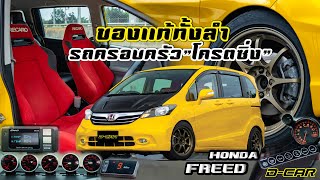 อย่างสีเหลือง!!! Honda Freed 2012 แต่งเต็มแท้ทั้งคัน!!!