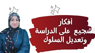 أفكار تشجيعية على الدراسة📜✍️ وتعديل السلوك🤦‍♀️