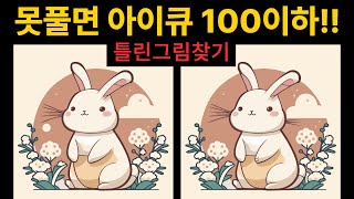 치매 예방 테스트! 총 5문제! 꼭 끝까지 테스트해보세요. 틀린그림찾기