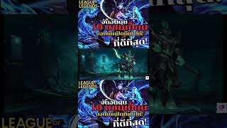 10 แชมเปี้ยน ที่เปิดไฟต์ได้ดีที่สุด ในเกม WildRift #khazixmidop #wildrift #lolmobile #lolwildrift