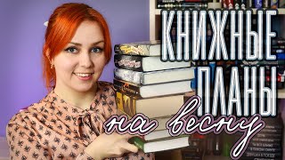 КНИЖНЫЕ ПЛАНЫ НА ВЕСНУ 🌺📚 2024