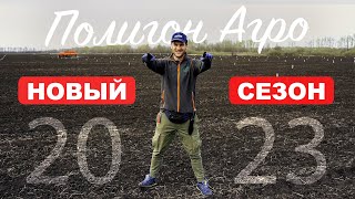 Полигон Агро | НОВЫЙ СЕЗОН | 2023