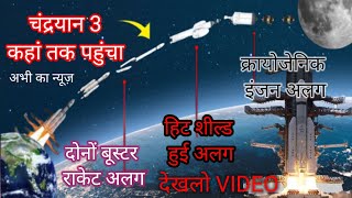 Chandrayaan 3 चाँद तक कैसे पहुँचेगा, उड़ने से लेकर उतरने की प्रकिया.. | Chandrayaan 3 Documentary