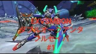 [EXVSMBON] ダブルオークアンタ フルセイバ 01