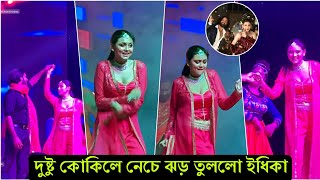 দুষ্টু কোকিল তোল'পাড় করে দিচ্ছে পুরো বিশ্ব ! এবার দুবাইয়ে গানটিতে নেচে ঝ'ড় তুললো ইধিকা পাল (ভিডিও)