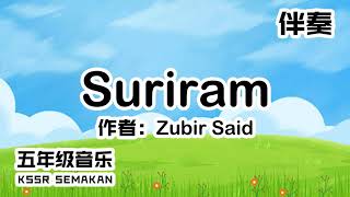 【五年级音乐】Suriram｜伴奏｜KSSR Semakan