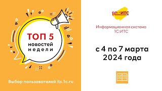 Топ-5 новостей ИС 1С:ИТС за 4-7 марта 2024