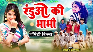 रंडुओ की भाभी - Randuo Ki Bhabhi // Lovely, Prem Shankar !! Dehati Comedy Kissa !! Rajput Cassettes