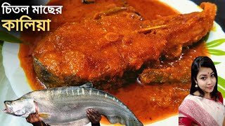 চিতল মাছের কালিয়া বানানোর সবচেয়ে সহজ পদ্ধতি | Chital Macher Kalia Recipe | Bengali Fish Curry