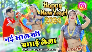 नई साल की बधाई लैजा 🎁 हैप्पी न्यू ईयर तो बोल दै | lokesh kumar happy new year song 2024 #newyear2024