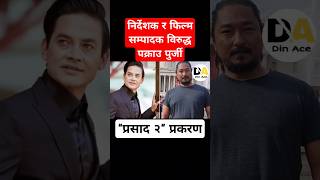 सुदर्शन थापा र मिलन श्रेष्ठविरुद्ध पक्राउ पुर्जी जारी #prasad2 #nepalimovie #shorts