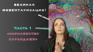 Великая инвентаризация! Часть 1 "Королевство Карандашей"!