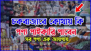 চকবাজার কোথায় কি পণ্য পাইকারি পাবেন । Chawkbazar Wholesale Market Dhaka | Chowkbazar Paikari Market