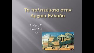 Τα πολιτεύματα στην Αρχαία Ελλάδα