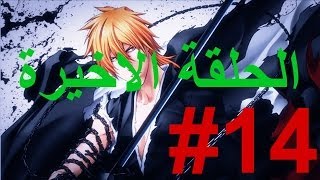 تختيم Bleach الحلقة الاخيرة 14