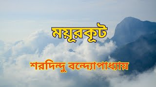 ময়ূরকূট || শরদিন্দু  বন্দ্যোপাধ্যায় || ঐতিহাসিক গল্প ||বাংলা শ্রুতিগল্প || Bengali Classics |ছোটগল্প