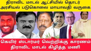 ஆம்ஸ்ட்ராங்க் படுகொலை திமுகவை கிழித்த பத்திரிகையாளர் மணி...😡🔥#journalist#mani#bsp#armstrong