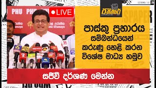 🔴  පාස්කු ප්‍රහාරය සම්බන්ධව කරුණු හෙළි කරන විශේෂ මාධ්‍ය හමුව | Udaya Gammanpila