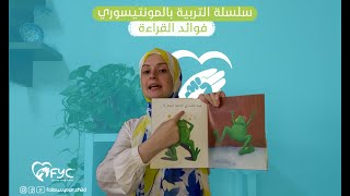 الحلقة السابعة (القراءة للأطفال) سلسلة تربية بالمنتسوري