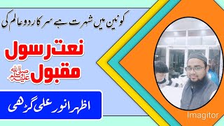 کونین میں شہرت ہے سرکار دو عالم کی| konein me shuhrat he sarkar e de aalam ki| Azhar Anwar