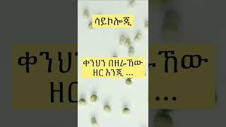 #shorts #Ethiopian new tiktok video #አጭር #amharic