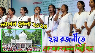 হঠাৎ একঝাক সুন্দরী লালন কন্যা | লালন মেলা কুষ্টিয়া ২০২৪ | Lalon mela 2024 | Kustia | Lalon song