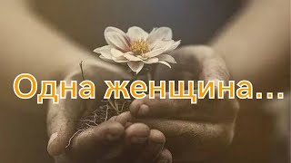 "Рассказывала женщина одна...."