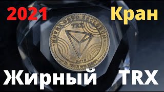 Жирный кран Трон. Криптовалюта без вложений.