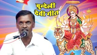 गंगा जमुन की बालू रेत में।। देवी गीत।। गायक।। रामस्वरूप राजपूत।।