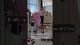 Каждое утро😂#style #стилист #stylish #стиль #мем #приколы #съемка #одежда #memes #barbie #чтонадет