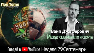 При ТоТо: Ваня Джаферович 29.09