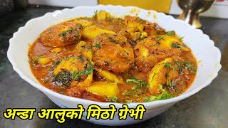 Anda aloo curry | अन्डा आलुको मिठो ग्रेभी | aloo egg curry | egg curry recipe | Hamro Chula