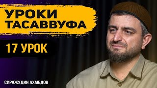 УРОК ТАСАВВУФА l ПРИЧИНЫ ПРИВОДЯЩИЕ К ХОРОШЕМУ КОНЦУ # 17