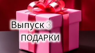 🌸ВЫПУСК 3 - ПОДАРКИ АПРЕЛЯ