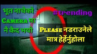 टिकाथलीमा 9 बजे देखिनै नाच्न थाल्यो भूत हेर्नुस || Ghost dance नडराउनेले मात्र हेर्नुहोला | कलियुग !