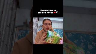 МОИ ПОКУПКИ НА РЫНКЕ В КИТАЕ 😱 🇨🇳🛍️ ПОДПИШИСЬ и СМОТРИ ВЛОГИ С КИТАЯ 1нст: lunevamargosha