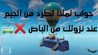 مشكلة نزول من الباص فورت نايت أندرويد | Fortnite Beta Android