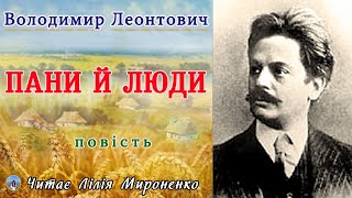 "Пани й люди"(1892), Володимир Леонтович, повість. Слухаємо українське!