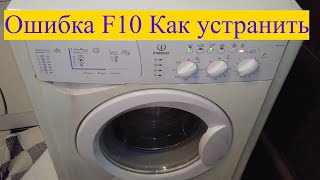 Стиральная машина Indesit wisl 102 / Ошибка f10