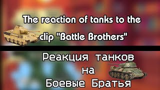 Реакция танков на "Боевые Братья"