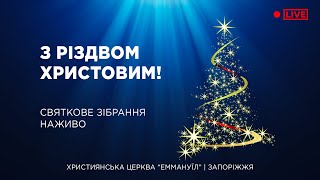 Святкове зібрання 25.12.2023 - Пряма трансляція