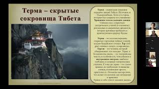 СКРЫТЫЕ СОКРОВИЩА ТИБЕТА - ТЕРМА