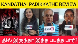 Kandathai Padikkathe Review | படம் எப்படி இருக்கு? #kandathaipadikkathe #news10c