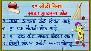 माझा आवडता खेळ १० ओळी मराठी निबंध / maza avadta khel nibandh 10 oli / क्रिकेट 10 ओळी निबंध माहिती