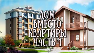 Дом вместо квартиры (Часть 1)