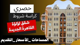 كراسة شروط طرح شقق التعاونيات- لؤلؤة القاهرة الجديدة- المساحات - الاسعار- التقديم- الشروط